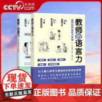[央视网]教师的语言力+教师的沟通力 共2册 三好真史 帮助教师解决日常实际问题与学生同事家长的沟通教师用书教师教育类书