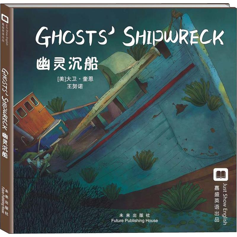 嘉盛英语想象力系列任务绘本:幽灵沉船(The Ghost Shipwreck)