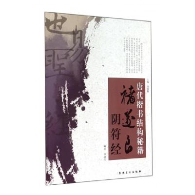 正版新书]褚遂良阴符经/唐代楷书结构秘籍李进生|主编:刘丽辉978