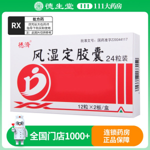 德济 风湿定胶囊0.3g*24粒/盒