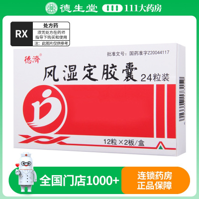 德济 风湿定胶囊0.3g*24粒/盒