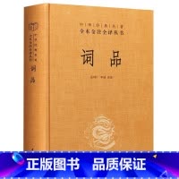 [正版] 词品 高林广 李丽 译 中华经典名著全本全注全译中华书局出版/《三国演义》主题曲《滚滚长江东逝水》词作者