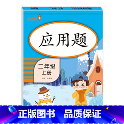 应用题 二年级上 [正版]二年级上册口算题卡+每天10道应用题+竖式计算人教版 小学2上口算心算速算天天练思维专项强化训
