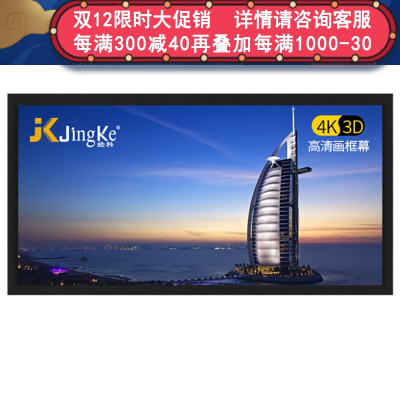 经科JK画框投影幕布小边框HB-W2高增益金属软幕72寸4:3