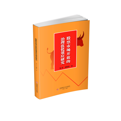 正版新书]股票市场开放的治理优化效应研究邹洋,刘贤伟978755046