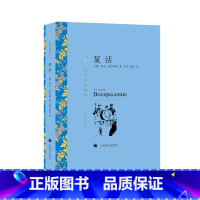 复活 托尔斯泰 [正版]复活 托尔斯泰