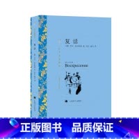 复活 托尔斯泰 [正版]复活 托尔斯泰