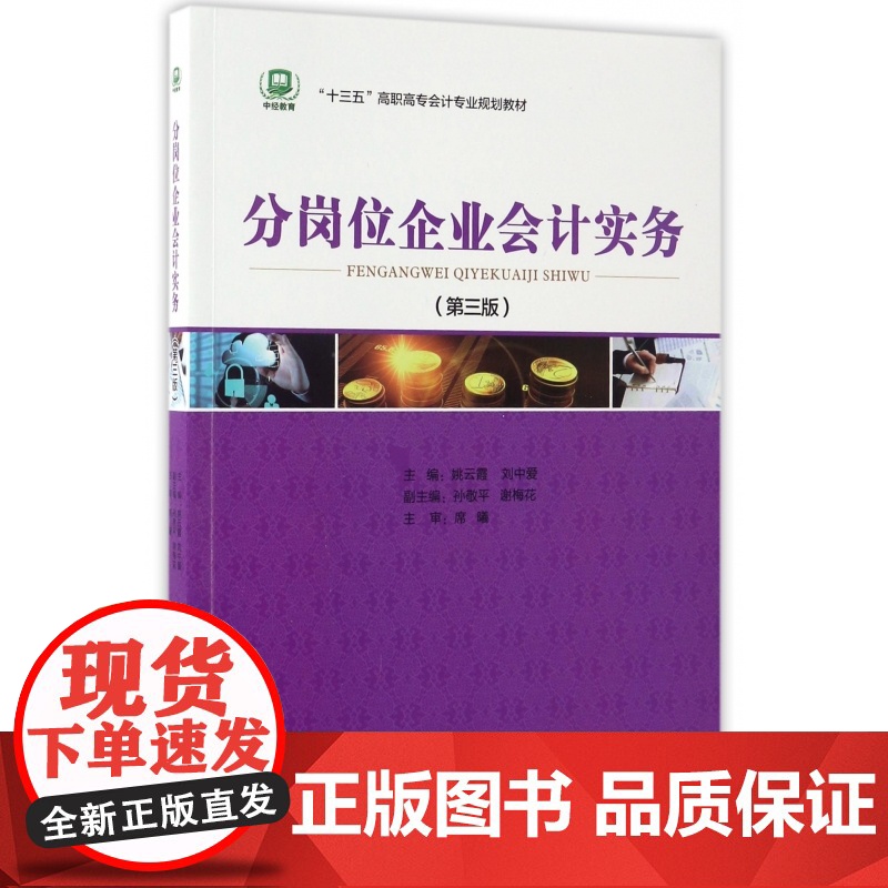 分岗位企业会计实务(第3版十三五高职高专会计专业规划教材