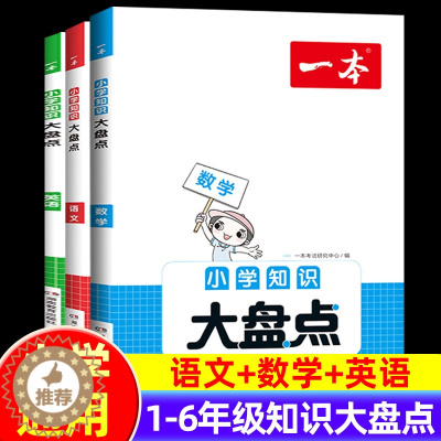 [醉染正版]一本小学知识大盘点语文数学英语基础知识点大全一二三四五六年级123456课外阅读考试总复习小升初必背考点公式