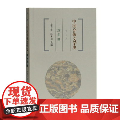 中国分体文学史 戏曲卷(第三版) 赵义山,李修生 主编 上海古籍出版社 正版书籍