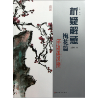 音像析疑解惑(梅花篇)/花鸟画系列王居明|主编:韩玮
