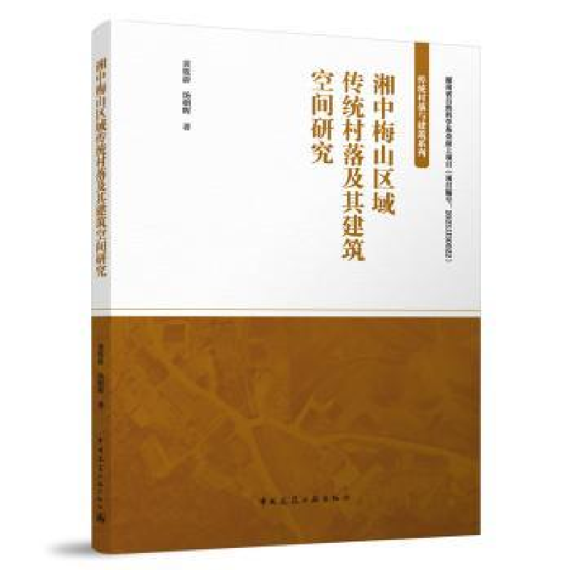 音像湘中梅山区域传统村落及其建筑空间研究黄筱蔚,汤朝晖著