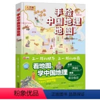 [正版]手绘中国地理地图 人文版手绘彩色版 珍藏版 地理百科知识绘本 看地图学中国地理 小学一二三四五六级 中国地理科
