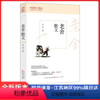 [正版]老舍经典散文集 五六年级无障碍阅读8-10-12-15周岁中小学生青少年课外阅读书籍老舍 经典作品全集名著老舍