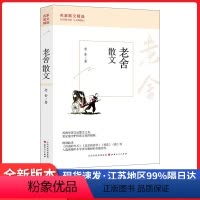 [正版]老舍经典散文集 五六年级无障碍阅读8-10-12-15周岁中小学生青少年课外阅读书籍老舍 经典作品全集名著老舍
