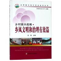 正版新书]乡村振兴战略(乡风文明和治理有效篇)/乡村振兴知识百