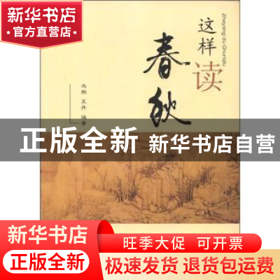 正版 这样读春秋 冯翔,王丹编著 东南大学出版社 97875641