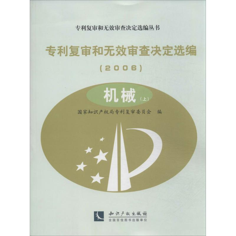醉染图书专利复审和无效审查决定选编(2006)9787513014441