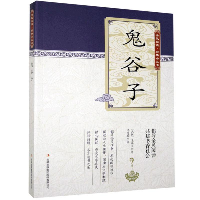 正版新书]D-全民阅读经典小丛书:鬼谷子冯会娟9787553467559