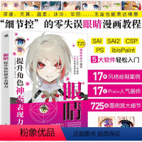 [正版] 眼睛:提升角色神态表现力 17位Pixiv画师绘制眼睛画法详解 零基础自学绘画技法漫画教程动漫漫画技法艺术插