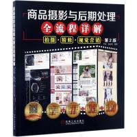 正版新书]商品摄影与后期处理全流程详解:拍摄·精修·视觉营销(
