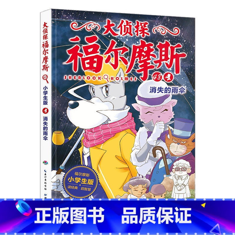 48.消失的雨伞 [正版]大侦探福尔摩斯探案全集小学生版全套58册福尔摩斯儿童版神探破案侦探推理小说悬疑故事书漫画版书籍