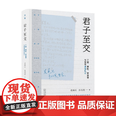 君子至交 丁聪 萧乾 茅盾等与荒芜通信札记 史鹏钊等 著 纪实文学