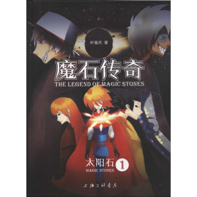 [M]魔石传奇-9787542658890