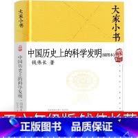[正版]中国历史上的科学发明插图本 钱伟长著小学生五年级六年级课外书阅读书籍老师儿童读物原著书籍大家小书精装版北京出版