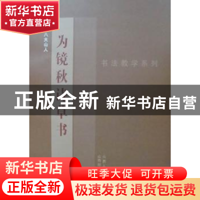 正版 为镜秋诗草书 [清]八大山人著 山西人民出版社 978720