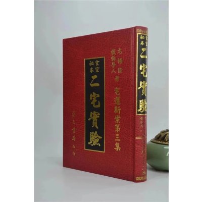 正版二宅实验宅运新案第三集尤惜阴忏悔学人 集文 学人 集文