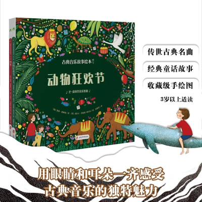 醉染图书古典音乐故事绘本 辑(1-2)9787552039818