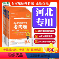 [全5册]语+数+英+文综+理综 河北省 [正版]河北中考2024金考卷河北中考考向卷百校联盟河北中考押题卷历年真题中考