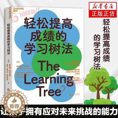 [醉染正版]轻松提高成绩的学习树法 儿童教育专家帮你解决孩子的学习难题 识别问题根源 让孩子拥有应对未来挑战的能力 家庭