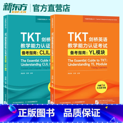 ]TKT剑桥英语教学能力认证考试备考指南 (共2册) [正版]新东方店TKT剑桥英语教学能力认证考试备考指南 CLIL模