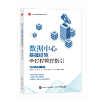 正版新书]数据中心基础设施全过程管理指引叶向阳 刘树林 著9787