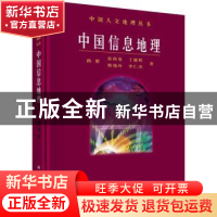 正版 中国信息地理 路紫[等]著 科学出版社 9787030532282 书籍