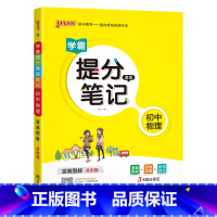 物理 初中通用 [正版]2025学霸提分笔记初中化学基础知识公式定律漫画图解思维导图手写批注九年级初三中考备考资料辅导书