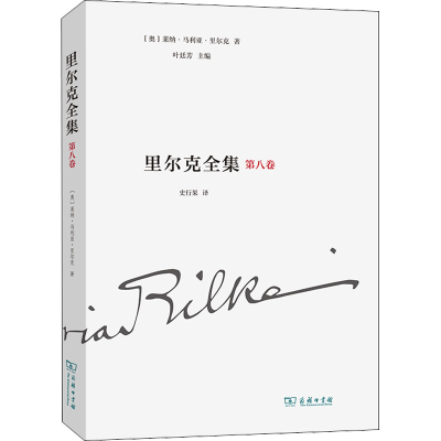 醉染图书里尔克全集 第8卷 戏剧 1895-19019787100210683