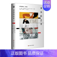 [正版]华东师范直发 身体的历史 目光的转变 20世纪 卷三修订版 身体文化史 历史学 哲学 人类学 精装