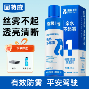 固特威防雾剂汽车前挡风玻璃持久防雾喷剂镀膜剂长效除雾后视镜除雾清洁神器