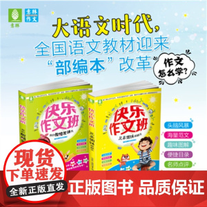 意林 快乐作文班我的酸甜苦辣秀+兄弟姐妹闹翻天 共2本套装 小学生课外阅读提升写作 考试素材 作文提升 写作技巧 写人写