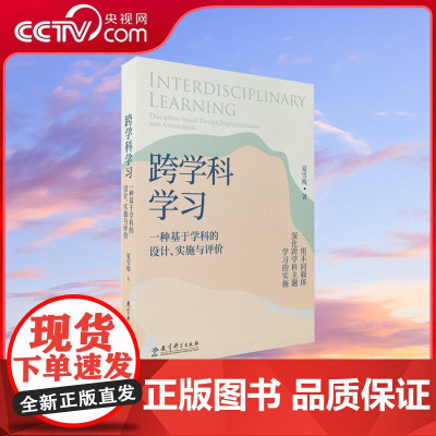 [央视网]跨学科学习 一种基于学科的设计 实施与评价 夏雪梅著 教育科学出版社 WX