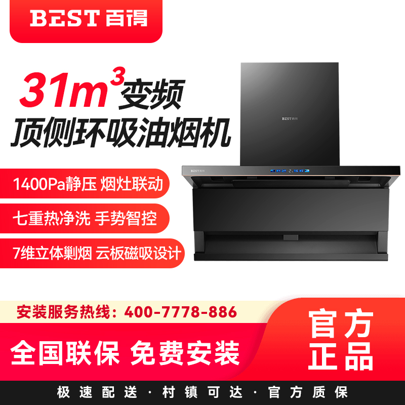 华帝百得(BEST)顶侧环吸油烟机AC36Pro 31m³大风量变频1400Pa静压烟灶联动云板磁吸设计七重热净洗挥手