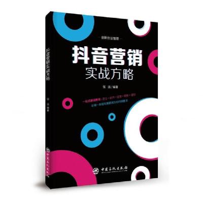 正版新书]抖音营销实战方略张远9787511459558