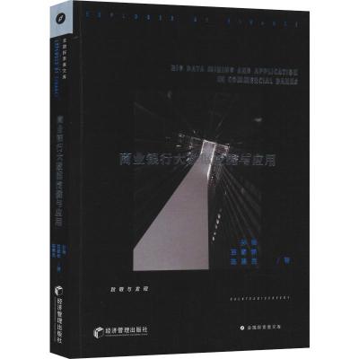 商业银行大数据挖掘与应用