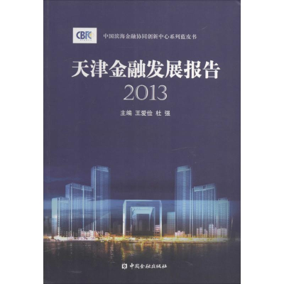 [M]天津金融发展报告 2013-9787504974372