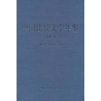 正版新书]2008-中国比较文学年鉴曹顺庆. 王向远. 主编978750048