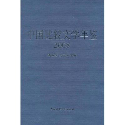 正版新书]2008-中国比较文学年鉴曹顺庆. 王向远. 主编978750048