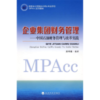 正版新书]企业集团财务管理—中国石油财务管理与改革实践贡华章